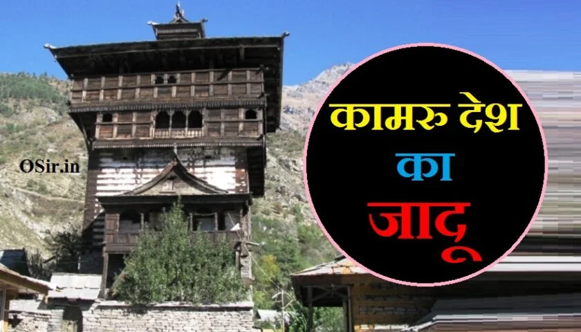 कामरु देश के बारे में कामरु देश की जानकारी बताइए कामरु देश की विधि samudra ka rahasya kamru desh ka vidhi kamru desh kaha hai