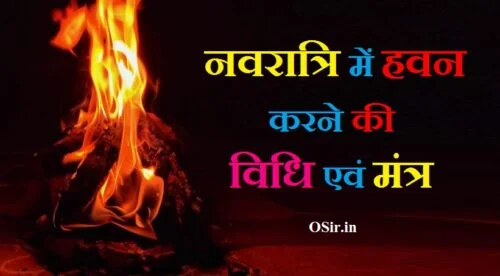 नवरात्रि हवन विधि मंत्र सहित नवरात्रि की हवन सामग्री नवरात्रि हवन कैसे करें navratri sampurn puja vidhi navratri ka havan kaise karna chahie