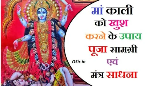 मां काली को कैसे खुश करें काली माता को खुश करने का मंत्र मां काली को प्रसन्न करने के उपाय बताओ kali maa ko khush karne ka mantra