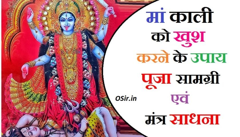 मां काली को कैसे खुश करें काली माता को खुश करने का मंत्र मां काली को प्रसन्न करने के उपाय बताओ kali maa ko khush karne ka mantra