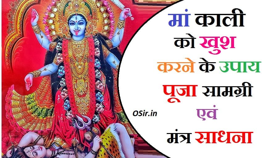 मां काली को कैसे खुश करें काली माता को खुश करने का मंत्र मां काली को प्रसन्न करने के उपाय बताओ kali maa ko khush karne ka mantra