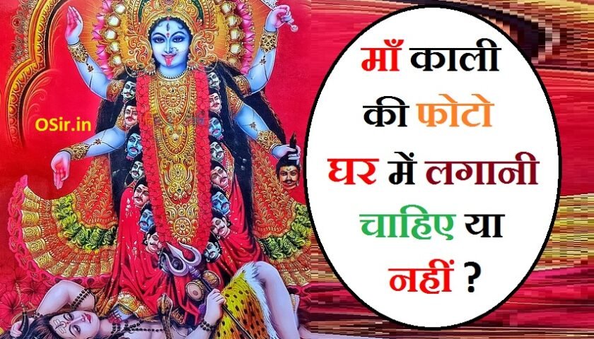 माँ काली की घर में फोटो माँ काली को बुलाने का मंत्र maa kali ji ka photo kali mata ki photo ghar mein rakhna chahiye ya nahi