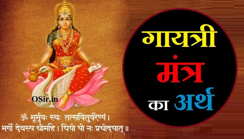 गायत्री मंत्र क्या है गायत्री मंत्र का मतलब क्या होता है gayatri mantra padhne se kya hota hai gayatri mantra jaap se kya hota hai