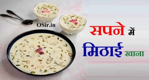 सपने में खाना खाना क्या होता है सपने में मिठाई बनाते हुए देखना sapne mein meetha khana dekhna sapne mein meetha khana kya hota hai