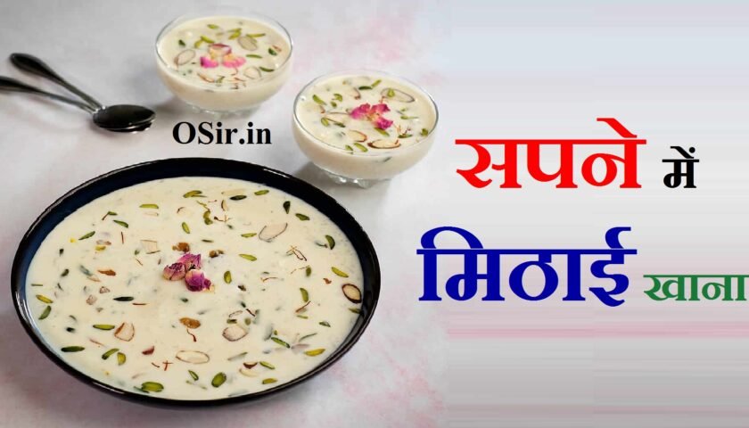 सपने में खाना खाना क्या होता है सपने में मिठाई बनाते हुए देखना sapne mein meetha khana dekhna sapne mein meetha khana kya hota hai