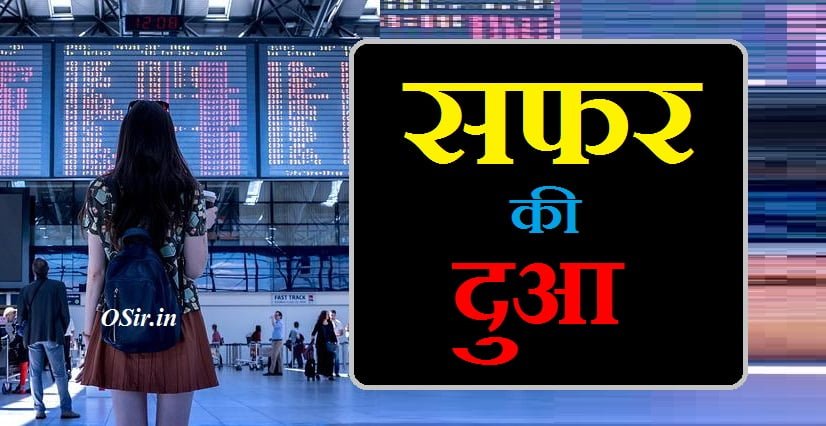 safar ki dua, safar ki dua in hindi, safar ki dua in english, safar ki dua hindi me, safar ki dua in urdu, safar ki dua with meaning, safar ki dua pdf, सफर की दुआ क्या होती है, सफर की दुआ क्या है, सफर की दुआ हिंदी में, सफर की दुवा, सफर की दुआ बताइए हिंदी में, सफर की dua, सफर की दुआ इन हिंदी, सफर की दुआ हिंदी, जो सफर की शुरुआत करते हैं, सफर की दुआ, सफर की दुआ इन हिंदी, सफर की दुआ उर्दू में, सफर की दुआ क्या है, सफर की दुआ बताओ, सफर की दुआ इमेज, सफर की दुआ सफर की दुआ, अब्दुल बारी सफर की दुआ, सफर की dua, सफर की दुवा, सफर की दुआ हिंदी, सफर की दुआ हिंदी में, सफर की दुआ चाहिए, सफर में जाने की दुआ बताओ, सफर में जाने की दुआ बताएं, सफर में जाने की दुआ बताइए, जो सफर की शुरुआत करते हैं, सफर की दुआ पढ़ाओ, सफर की दुआ बताइए हिंदी में, सफर की दुआ mp3, सफर की दुआ है, तू सफर शुरू हो गया, safar ki dua video, safar ki dua for car, safar ki dua subhanallazi sakhara lana, safar ki dua flight, safar ki dua audio, safar ki dua car hanging, dua safar, सफर की dua, dua e safar, सफर की दुवा, safar ki.dua, सफर की दुआ हिंदी में, dua al safar transliteration, सफ़र में जाने की दुआ , सफ़र में कोन सी दुआ पढ़ी जाती है , कही बहार जाने की दुआ , सफ़र में क्या पढ़ते है ,