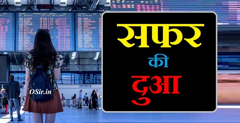 safar ki dua, safar ki dua in hindi, safar ki dua in english, safar ki dua hindi me, safar ki dua in urdu, safar ki dua with meaning, safar ki dua pdf, सफर की दुआ क्या होती है, सफर की दुआ क्या है, सफर की दुआ हिंदी में, सफर की दुवा, सफर की दुआ बताइए हिंदी में, सफर की dua, सफर की दुआ इन हिंदी, सफर की दुआ हिंदी, जो सफर की शुरुआत करते हैं, सफर की दुआ, सफर की दुआ इन हिंदी, सफर की दुआ उर्दू में, सफर की दुआ क्या है, सफर की दुआ बताओ, सफर की दुआ इमेज, सफर की दुआ सफर की दुआ, अब्दुल बारी सफर की दुआ, सफर की dua, सफर की दुवा, सफर की दुआ हिंदी, सफर की दुआ हिंदी में, सफर की दुआ चाहिए, सफर में जाने की दुआ बताओ, सफर में जाने की दुआ बताएं, सफर में जाने की दुआ बताइए, जो सफर की शुरुआत करते हैं, सफर की दुआ पढ़ाओ, सफर की दुआ बताइए हिंदी में, सफर की दुआ mp3, सफर की दुआ है, तू सफर शुरू हो गया, safar ki dua video, safar ki dua for car, safar ki dua subhanallazi sakhara lana, safar ki dua flight, safar ki dua audio, safar ki dua car hanging, dua safar, सफर की dua, dua e safar, सफर की दुवा, safar ki.dua, सफर की दुआ हिंदी में, dua al safar transliteration, सफ़र में जाने की दुआ , सफ़र में कोन सी दुआ पढ़ी जाती है , कही बहार जाने की दुआ , सफ़र में क्या पढ़ते है ,