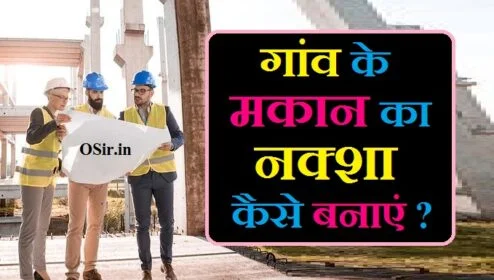 मकान का नक्शा कैसे बनाये गांव में मकान बनाने का नक्शा मकान का नक्शा बनाने वाला ऐप मकान का नक्शा कैसे बनाया जाता है makan ka naksha kaise banaen