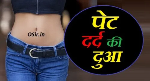 pet dard ki dua, pet dard ki dua hindi mein, पेट दर्द की दुआ, पेट दर्द की दुआ इन हिंदी, pet dard ki dua in quran, pet dard ki dua in hindi urdu, pet dard ki dua in english, pet dard ki dua in arabic, pet dard ki dua in hindi, pet dard ki dua image, pet ke dard ki dua in hindi, pet me dard ki dua, पेट की दर्द की दुआ, dua pet dard ke liye, pet me dard ki dua in hindi, पेट दर्द की दुआ इन अरेबिक, islamic pet dard ki dua in hindi, pet dard ki dawa ka naam, pet dard ki dawa ka name, pet dard ki dawa ka naam bataiye, pet ke dard ki dua, pet ka dard ki dua, pet ka dard ki dawa, pet ke dard ki dawa, pet dard ki dawa gharelu upay, pet dard ki dawa tablet, pet me dard ki dawa, pet dard ki dua video, pet dard ki dawa video, pet dard ki dawa video mein, pet mein dard ki dua video, पेट दर्द की दुआ, पेट दर्द की दुआ इन हिंदी, पेट में दर्द की दुआ, बच्चे के पेट दर्द की दुआ, पेट दर्द कम होने की दुआ, पेट दर्द की दुआ इन अरेबिक, पेट की दर्द की दुआ, पेट दर्द की दुआ हिंदी में, dua pet dard ke liye, पेट दर्द की दवा आयुर्वेदिक, पेट की दुआ, pet ke dard ki dua in hindi, पेट दर्द की औषधि, पेट के दर्द की दुआ, पेट का दर्द कम होने की दुआ, पेट दर्द की दवाइयां, जब पेट में दर्द होता है, पेट दर्द की दवा देसी, पेट दर्द के लिए दुआ, पेट दर्द की दवा वीडियो, पेट में दर्द होने की दुआ, पेट दर्द की दवा होम्योपैथिक, पेट दर्द की दवा पतंजलि, पेट दर्द की दुआ हिंदी में, pet dard ki dua hindi me, pet dard ki dua in urdu,