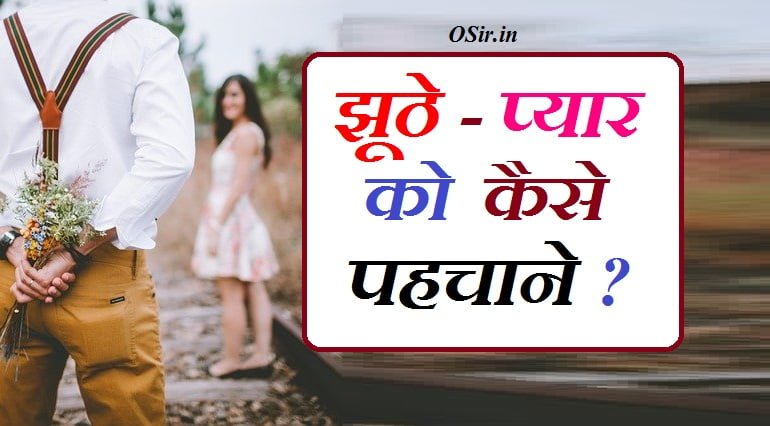 झूठे प्यार को कैसे पहचाने इन हिंदी झूठे प्यार की क्या पहचान है झूठे प्यार को कैसे पहचाने उपाय बताइए jhute pyar ki nishaniyan jhoota pyar kaise pahchane