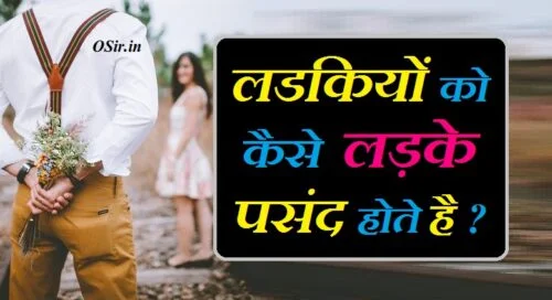 लड़कियों को कैसे लड़के पसंद आते हैं लड़कियों को लड़कों में कौन सी चीजें सबसे ज्यादा पसंद आती है ladki ko kaisa ladka pasand aata hai
