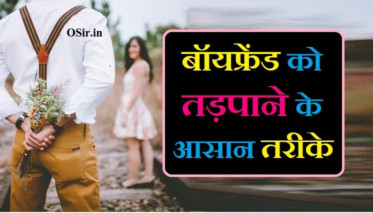पार्टनर को कैसे तड़पाये बॉयफ्रेंड को तड़पाने के आसान तरीके bf ko kaise tadpaye tips hindi bf ko emotional kaise kare bf ko apni yaad me kaise tadpaye