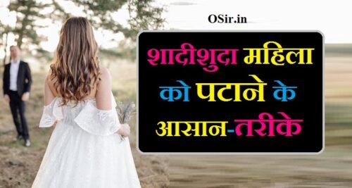 विवाहिता को पटाने का तरीका शादीशुदा महिला को पटाने के आसान तरीके विवाहित महिला को कैसे पटाए shadishuda aurat ko kaise pata ayenge mahila ko kaise pataye