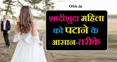 विवाहिता को पटाने का तरीका शादीशुदा महिला को पटाने के आसान तरीके विवाहित महिला को कैसे पटाए shadishuda aurat ko kaise pata ayenge mahila ko kaise pataye
