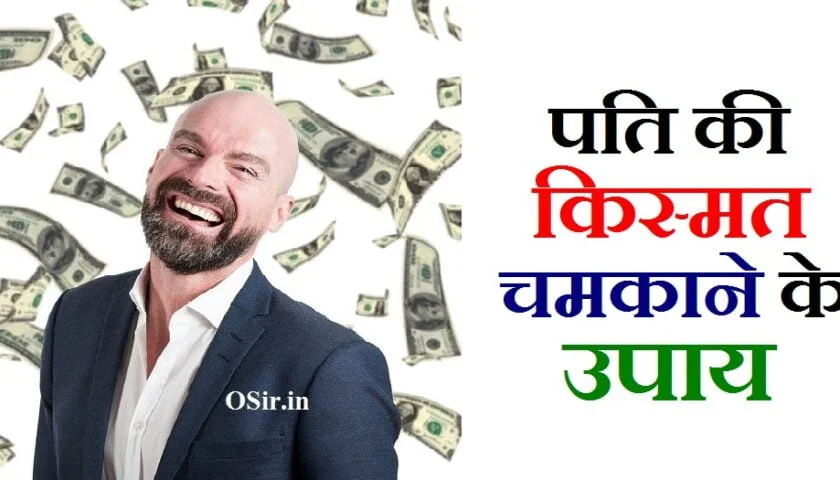 पति की किस्मत चमकाने के उपाय, pati ki kismat chamkane ke upay, pati ki kismat kaise chamkegi, apne kismat ko kaise chamkaye, पति की किस्मत चमकाने के उपाय, kismat kaise chamkaye, kismat chamkane ke upay hindi me, kismat chamkane ke upay, kismat chamkane ke upay lal kitab, जीवन में उन्नति के उपाय, किस्मत चमकाने के आसान उपाय, दुर्भाग्य को सौभाग्य में बदलने के उपाय, काम में रुकावट के उपाय, सोया हुआ भाग्य जगाने के उपाय, कपूर और लौंग के उपाय, पैसे की तंगी दूर करने के उपाय, अच्छे दिन लाने के उपाय, pati ki kismat kaise chamkegi, पति की किस्मत कैसे चमकेगी, pati ki kismat kaise chamkegi, pati ki kismat chamkane ke upay, kismat kaise chamkegi, apni kismat kaise chamkaye, kismat kaise chamkaye, meri kismat kaise chamkegi, kismat chamkane ke upay, kismat chamkane ke upay in hindi, kismat chamkane ke upay hindi me, bhagya chamkane ke upay, kismat chamkane ke totke, kismat chamkane ke gharelu upay, kismat chamkane ke saral upay, bhagya chamkane ke totke, pati ki kismat chamkane ke upay, bhagya chamkane ke achuk totke, apni kismat chamkane ke upay, ibs ke upay, fungal infection ko rokne ke upay, kismat chamkane ke upay lal kitab, kismat chamkane ke upay, bhagya chamkane ke gharelu upay, pati ki kismat chamkane ke upay, पति की किस्मत चमकाने के उपाय, पति की किस्मत, पति की किस्मत चमकाने के उपाय, पति की किस्मत कैसे चमकेगी, pati ki kismat chamkane ke upay, pati ki kismat chamkane ke upay, pati ki kismat kaise chamkegi, kismat chamkane ke upay hindi me, kismat chamkane ke upay, kismat chamkane ke upay lal kitab, kismat chamkane ke totke, पति की किस्मत कैसे चमकेगी, pati ki kismat kaise chamkegi, pati ki kismat chamkane ke upay, kismat kaise chamakti hai, kismat kaise chamkegi, kismat kaise hoti hai, meri kismat kaise chamkegi, जीवन में उन्नति के उपाय, किस्मत चमकाने के आसान उपाय, दुर्भाग्य को सौभाग्य में बदलने के उपाय, सोया हुआ भाग्य जगाने के उपाय, काम में रुकावट के उपाय, कपूर और लौंग के उपाय, पैसे की तंगी दूर करने के उपाय, अच्छे दिन लाने के उपाय, दुर्भाग्य नाश के उपाय, किस्मत चमकाने के आसान उपाय, अखंड सौभाग्य प्राप्ति के उपाय, सोया भाग्य जगाने के उपाय, अच्छे दिन लाने के उपाय, सुखी वैवाहिक जीवन के उपाय, आर्थिक परेशानी दूर करने के उपाय, काम में रुकावट के उपाय, apne kismat ko kaise chamkaye, apne pati ko kaise samjhe, apni kismat ko kaise chamkaye, apni kismat kaise chamkaye, apni kismat ko kaise badle, apni kismat kaise dekhe, apni kismat kaise badle, apne kismat ko kaise chamkaye, apni kismat kaise jane,