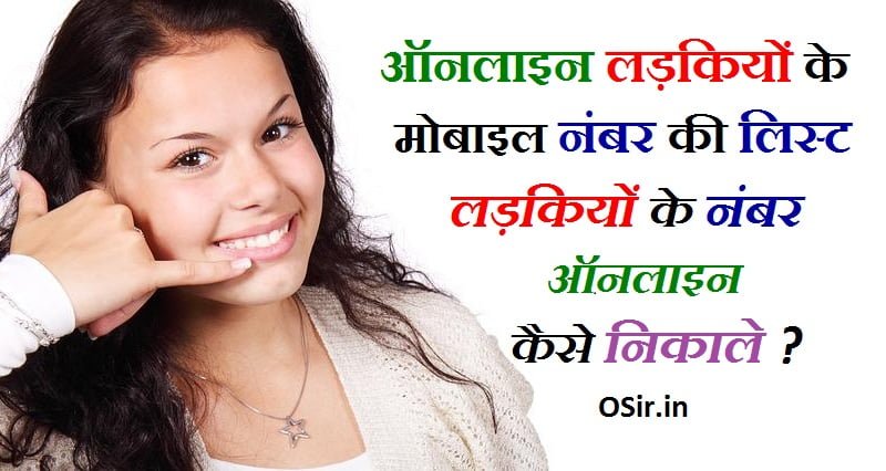 ऑनलाइन लड़कियों का नंबर कैसे निकालें लड़कियों का नंबर अभी चाहिए लड़कियों के नंबर की लिस्ट online ladki se baat karne ka number chahiye