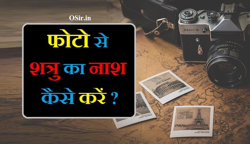 फोटो से शत्रु का नाश कैसे करें ? नाम लिखकर शत्रु का नाश दुश्मन का नाश करने का उपाय photo se shatru nash dushman ka nash karne ke totke