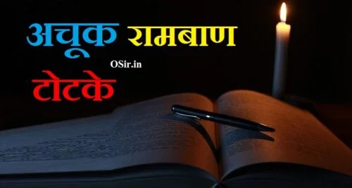 रामबाण टोटके बताइए टोटका क्या होता है वशीकरण टोटका पावरफुल ramban totke vashikaran totke bataiye totke kya hote hain totka kaise hota hai