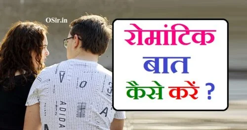 रोमांटिक बातें कैसे करें रोमांटिक बातें कैसे करनी चाहिए रोमांटिक बातें टिप्स romantic baatein kaise kare romantic baate kaise kare in hindi