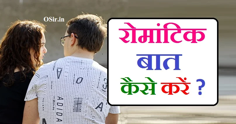 रोमांटिक बातें कैसे करें रोमांटिक बातें कैसे करनी चाहिए रोमांटिक बातें टिप्स romantic baatein kaise kare romantic baate kaise kare in hindi