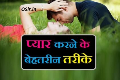 प्यार क्या होता है बताइए प्यार कैसे करते हैं प्यार करने का तरीका प्यार कैसे करते हैं लड़कियों के pyar kaise karte hai ladki se pyar kaise karte hain