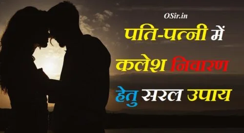 पति-पत्नी में कलेश दूर करने के उपाय पति-पत्नी के रिश्ते को मजबूत करने के उपाय pati patni ke jhagde rokne ke upay relation ko strong kaise banaye