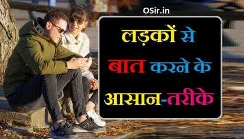 लड़कों से बात करने का तरीका बताइए लड़कों से बात कैसे करें एक दूसरे से बात करने का तरीका kisi ladke se kaise baat kare ladko se baat karne ka tarika