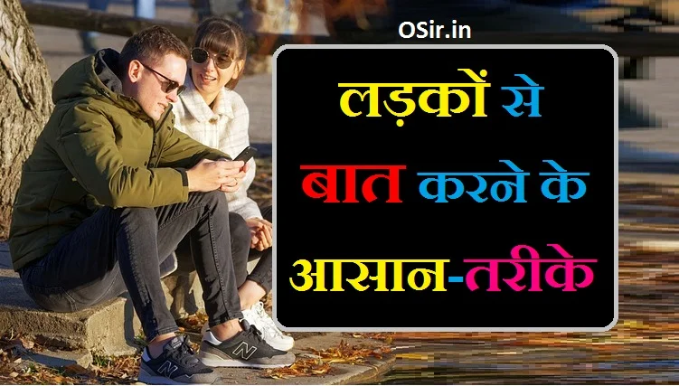 लड़कों से बात करने का तरीका बताइए लड़कों से बात कैसे करें एक दूसरे से बात करने का तरीका kisi ladke se kaise baat kare ladko se baat karne ka tarika