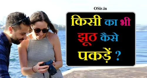 झूठ कैसे पकड़ें झूठ पकड़ने का तरीका बताओ किसी का भी झूठ कैसे पकड़े jhoot pakadne ka tarika jhut kaise pakde insan ka jhoot kaise pakde