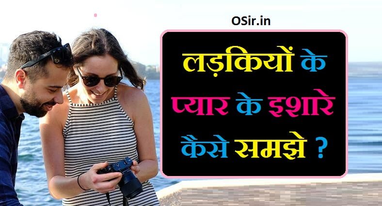 लड़कियों के प्यार के इशारे कौन कौन से होते है लड़कियों के इशारे कैसे समझे लड़की के प्यार के इशारे क्या है ladki ka ishara kaise samjhe