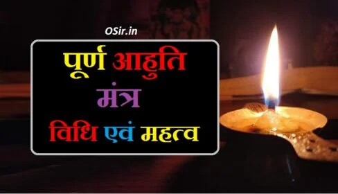 हवन पूर्ण आहुति मंत्र पूर्ण आहुति मंत्र विधि पूर्णाहुति मंत्र क्या है purnahuti ka mantra havan ahuti mantra in hindi purnahuti havan mantra