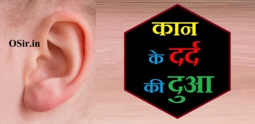 kaan ke dard ki dua कान के दर्द की दुआ kaan ke dard ki dua in hindi kaan ke dard ki dua in english kaan ke dard ki dua in islam kaan ke dard ki dua in urdu kaan dard ki dua in hindi kaan me dard ki dua kaan mein dard ki dua kaan ke dard ki dua in quran kaan ke dard ka ilaj kaan ke dard ka gharelu ilaaj kan ma dard ki dua