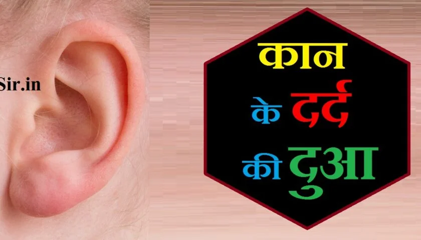 kaan ke dard ki dua कान के दर्द की दुआ kaan ke dard ki dua in hindi kaan ke dard ki dua in english kaan ke dard ki dua in islam kaan ke dard ki dua in urdu kaan dard ki dua in hindi kaan me dard ki dua kaan mein dard ki dua kaan ke dard ki dua in quran kaan ke dard ka ilaj kaan ke dard ka gharelu ilaaj kan ma dard ki dua