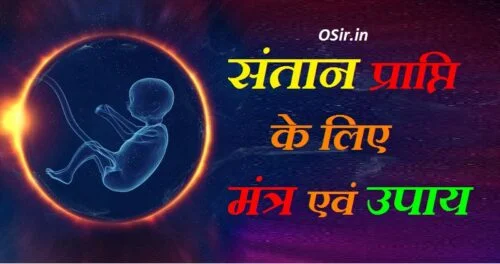 पुत्र प्राप्ति का मंत्र बताइए पुत्र प्राप्ति हेतु मंत्र पुत्र प्राप्ति मंत्र हिंदी में santan prapti ke mantra putra prapti upay mantra