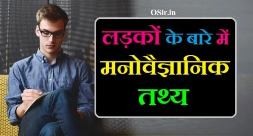 लड़कियों के बारे में दिलचस्प मनोवैज्ञानिक तथ्यों प्रेम और आकर्षण के बारे में मनोवैज्ञानिक तथ्यों ladko ke baare mein jankari chahiye ladko ke bare me facts