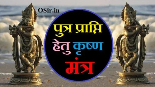 पुत्र प्राप्ति हेतु कृष्ण मंत्र,, पुत्र प्राप्ति हेतु मंत्र,, पुत्र प्राप्ति कृष्ण मंत्र,, पुत्र प्राप्ति हेतु गर्भाधान का तरीका,, पुत्र प्राप्ति हेतु उपाय,, कृष्ण पुत्र प्राप्ति मंत्र,, कृष्ण प्रार्थना मंत्र,, उत्तम पुत्र प्राप्ति के उपाय,, पुत्र प्राप्ति हेतु शिव मंत्र,, पुत्र प्राप्ति के लिए कृष्ण मंत्र,, krishna mantra for putra prapti,, जानें पुत्र प्राप्ति का अचूक मंत्र,, धन प्राप्ति हेतु मंत्र,, संतान प्राप्ति मंत्र,, krishna mantra for putra prapti,, krishna mantra for santan prapti,, कृष्ण मंत्र फॉर पुत्र प्राप्ति,, krishna mantra for success,, कृष्ण पुत्र प्राप्ति मंत्र,, putra prapti mantra,, shri krishna mantra,, श्री कृष्ण उपासना मंत्र,, sri krishna mantra,, krishna putra mantra,, पुत्र प्राप्ति कृष्ण मंत्र,, पुत्र प्राप्ति मंत्र,, गोपाल कृष्ण मंत्र,, shri krishna dhan prapti mantra,, putra prapti krishna mantra,, पुत्र प्राप्ति के लिए कृष्ण मंत्र,, putra prapti mantra from ramayana,, shree krishna mantra,, पुत्र प्राप्ति हेतु कृष्ण मंत्र,, संतान प्राप्ति मंत्र,, संतान प्राप्ति मंत्र इन हिंदी,, santan prapti mantra,, santan prapti mantra lyrics,, santan prapti mantra of krishna,, संतान प्राप्ति गणेश मंत्र,, संतान प्राप्ति का मंत्र,, गोपाल संतान प्राप्ति मंत्र,, संतान प्राप्ति के मंत्र,, संतान गोपाल मंत्र pdf,, संतान प्राप्ति में बाधा,, अच्छी संतान प्राप्ति के उपाय,, संतान प्राप्ति का अचूक उपाय,, उत्तम संतान प्राप्ति के उपाय,, संतान गोपाल मंत्र जाप,, संतान गोपाल मंत्र विधि,, संतान प्राप्त करने के उपाय,, संतान प्राप्ति के लिए मंत्र,, गणेश संतान प्राप्ति स्तोत्र,, संतान गोपाल मंत्र इन हिंदी,, संतान गोपाल मंत्र बताइए,, संतान प्राप्ति के उपाय मंत्र,, संतान प्राप्ति उपाय,, संतान उत्पत्ति के उपाय,, पुत्र संतान प्राप्ति के उपाय,, योग्य संतान प्राप्ति के उपाय,, संतान उत्पत्ति कैसे करें,, संतान प्राप्ति शाबर मंत्र,, संतान मंत्र,, krishna putra mantra,, krishna putra gayatri mantra,, krishna putra prapti mantra,, shri krishna putra prapti mantra,, श्री कृष्ण उपासना मंत्र,, कृष्ण मंत्र इन हिंदी,, श्री कृष्ण प्रणाम मंत्र,, श्री कृष्ण मंत्र इन हिंदी,, ऊं कृं कृष्णाय नम,, ऊँ कृष्णाय वासुदेवाय हरये परमात्मने,, श्री कृष्ण उपासना,, ऊं श्रीं नमः श्रीकृष्णाय परिपूर्णतमाय स्वाहा,, shree krishna mantra,, krishna mantra in hindi,, putra prapti mantra,, पुत्र प्राप्ति कृष्ण मंत्र,, shri krishna mantra,, कृष्ण पुत्र प्राप्ति मंत्र,, श्री कृष्ण पूजा मंत्र,, krishna mantra hindi,, sri krishna mantra,, krishna mantra for putra prapti,, कृष्ण पूजा मंत्र,, krishna gayatri mantra,, गोपाल कृष्ण मंत्र,, श्री कृष्ण गायत्री मंत्र,, krishna janmashtami mantra,, shri krishna puja mantra,, krishna mantra lyrics,, कृष्ण प्रार्थना मंत्र,, कृष्ण पुत्र,, कृष्ण ध्यान मंत्र,, कृष्ण प्रणाम मंत्र,, krishna mantra for success,, पुत्र प्राप्ति हेतु कृष्ण मंत्र,, श्री कृष्ण मंत्र,, radha krishna mantra,, radhe krishna mantra,, वासुदेव मंत्र इन हिंदी,, श्री कृष्ण पुत्र,, hare krishna mantra in hindi,, hare krishna mantra,, ज्ञान प्राप्ति मंत्र,, कृष्ण गायत्री मंत्र,, गोपाल संतान मंत्र,, संतान गोपाल मंत्र फॉर बेबी बॉय,, संतान प्राप्ति,, संतान+प्राप्ति+के+लिए+मंत्र,, संतान प्राप्ति हनुमान मंत्र,, संतान रक्षा मंत्र,, santan prapti ka mantra,, संतान प्राप्ति के लिए शिव मंत्र,, संतान प्राप्ति के लिए गणेश मंत्र,, संतान प्राप्ति के लिए गोपाल मंत्र,, कन्या प्राप्ति मंत्र,, संतान प्राप्ति गोपाल मंत्र,, गणपति संतान स्तोत्र,, शीघ्र संतान प्राप्ति के उपाय,, छ.ग.शासन संतान पालन अवकाश नियम,, संतान गोपाल मंत्र जप विधि,, संतान गोपाल मंत्र जप संख्या,, जल्दी संतान प्राप्ति के उपाय,, संतान प्राप्ति के टोटके,, धन प्राप्ति मंत्र साधना,, धन प्राप्ति मंत्र,, धन प्राप्ति साधना,, धन प्राप्ति हेतु मंत्र,, dhan prapti yantra,, संतान प्राप्ति दुर्गा मंत्र,, संतान न होने के कारण,, संतान न होने के ज्योतिषीय कारण,, संतान पुत्र प्राप्ति मंत्र,, संतान गोपाल मंत्र पुत्र प्राप्ति मंत्र,, पुत्र प्राप्ति मंत्र,, संतान गोपाल मंत्र के फायदे इन हिंदी,, संतान प्राप्ति योग,, संतान प्राप्ति के लिए कृष्ण मंत्र,, संतान लक्ष्मी मंत्र,, संतान प्राप्ति शिव मंत्र,, श्री संतान गोपाल मंत्र,, संतान प्राप्ति साठी मंत्र,, संतान प्राप्ति के लिए कौन सा मंत्र,, संतान प्राप्ति हेतु मंत्र,, संतान प्राप्ति हेतु गणेश मंत्र,, ज्ञान प्राप्ति मंत्र,, संतान गोपाल मंत्र 108 बार अर्थ सहित,, संतान की प्राप्ति,, पतंजलि संतान प्राप्ति,,