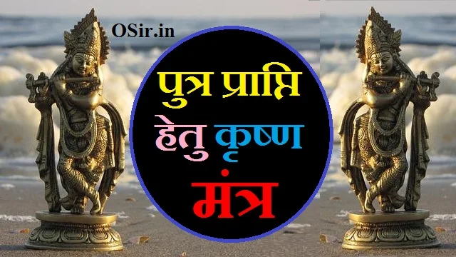 पुत्र प्राप्ति हेतु कृष्ण मंत्र,, पुत्र प्राप्ति हेतु मंत्र,, पुत्र प्राप्ति कृष्ण मंत्र,, पुत्र प्राप्ति हेतु गर्भाधान का तरीका,, पुत्र प्राप्ति हेतु उपाय,, कृष्ण पुत्र प्राप्ति मंत्र,, कृष्ण प्रार्थना मंत्र,, उत्तम पुत्र प्राप्ति के उपाय,, पुत्र प्राप्ति हेतु शिव मंत्र,, पुत्र प्राप्ति के लिए कृष्ण मंत्र,, krishna mantra for putra prapti,, जानें पुत्र प्राप्ति का अचूक मंत्र,, धन प्राप्ति हेतु मंत्र,, संतान प्राप्ति मंत्र,, krishna mantra for putra prapti,, krishna mantra for santan prapti,, कृष्ण मंत्र फॉर पुत्र प्राप्ति,, krishna mantra for success,, कृष्ण पुत्र प्राप्ति मंत्र,, putra prapti mantra,, shri krishna mantra,, श्री कृष्ण उपासना मंत्र,, sri krishna mantra,, krishna putra mantra,, पुत्र प्राप्ति कृष्ण मंत्र,, पुत्र प्राप्ति मंत्र,, गोपाल कृष्ण मंत्र,, shri krishna dhan prapti mantra,, putra prapti krishna mantra,, पुत्र प्राप्ति के लिए कृष्ण मंत्र,, putra prapti mantra from ramayana,, shree krishna mantra,, पुत्र प्राप्ति हेतु कृष्ण मंत्र,, संतान प्राप्ति मंत्र,, संतान प्राप्ति मंत्र इन हिंदी,, santan prapti mantra,, santan prapti mantra lyrics,, santan prapti mantra of krishna,, संतान प्राप्ति गणेश मंत्र,, संतान प्राप्ति का मंत्र,, गोपाल संतान प्राप्ति मंत्र,, संतान प्राप्ति के मंत्र,, संतान गोपाल मंत्र pdf,, संतान प्राप्ति में बाधा,, अच्छी संतान प्राप्ति के उपाय,, संतान प्राप्ति का अचूक उपाय,, उत्तम संतान प्राप्ति के उपाय,, संतान गोपाल मंत्र जाप,, संतान गोपाल मंत्र विधि,, संतान प्राप्त करने के उपाय,, संतान प्राप्ति के लिए मंत्र,, गणेश संतान प्राप्ति स्तोत्र,, संतान गोपाल मंत्र इन हिंदी,, संतान गोपाल मंत्र बताइए,, संतान प्राप्ति के उपाय मंत्र,, संतान प्राप्ति उपाय,, संतान उत्पत्ति के उपाय,, पुत्र संतान प्राप्ति के उपाय,, योग्य संतान प्राप्ति के उपाय,, संतान उत्पत्ति कैसे करें,, संतान प्राप्ति शाबर मंत्र,, संतान मंत्र,, krishna putra mantra,, krishna putra gayatri mantra,, krishna putra prapti mantra,, shri krishna putra prapti mantra,, श्री कृष्ण उपासना मंत्र,, कृष्ण मंत्र इन हिंदी,, श्री कृष्ण प्रणाम मंत्र,, श्री कृष्ण मंत्र इन हिंदी,, ऊं कृं कृष्णाय नम,, ऊँ कृष्णाय वासुदेवाय हरये परमात्मने,, श्री कृष्ण उपासना,, ऊं श्रीं नमः श्रीकृष्णाय परिपूर्णतमाय स्वाहा,, shree krishna mantra,, krishna mantra in hindi,, putra prapti mantra,, पुत्र प्राप्ति कृष्ण मंत्र,, shri krishna mantra,, कृष्ण पुत्र प्राप्ति मंत्र,, श्री कृष्ण पूजा मंत्र,, krishna mantra hindi,, sri krishna mantra,, krishna mantra for putra prapti,, कृष्ण पूजा मंत्र,, krishna gayatri mantra,, गोपाल कृष्ण मंत्र,, श्री कृष्ण गायत्री मंत्र,, krishna janmashtami mantra,, shri krishna puja mantra,, krishna mantra lyrics,, कृष्ण प्रार्थना मंत्र,, कृष्ण पुत्र,, कृष्ण ध्यान मंत्र,, कृष्ण प्रणाम मंत्र,, krishna mantra for success,, पुत्र प्राप्ति हेतु कृष्ण मंत्र,, श्री कृष्ण मंत्र,, radha krishna mantra,, radhe krishna mantra,, वासुदेव मंत्र इन हिंदी,, श्री कृष्ण पुत्र,, hare krishna mantra in hindi,, hare krishna mantra,, ज्ञान प्राप्ति मंत्र,, कृष्ण गायत्री मंत्र,, गोपाल संतान मंत्र,, संतान गोपाल मंत्र फॉर बेबी बॉय,, संतान प्राप्ति,, संतान+प्राप्ति+के+लिए+मंत्र,, संतान प्राप्ति हनुमान मंत्र,, संतान रक्षा मंत्र,, santan prapti ka mantra,, संतान प्राप्ति के लिए शिव मंत्र,, संतान प्राप्ति के लिए गणेश मंत्र,, संतान प्राप्ति के लिए गोपाल मंत्र,, कन्या प्राप्ति मंत्र,, संतान प्राप्ति गोपाल मंत्र,, गणपति संतान स्तोत्र,, शीघ्र संतान प्राप्ति के उपाय,, छ.ग.शासन संतान पालन अवकाश नियम,, संतान गोपाल मंत्र जप विधि,, संतान गोपाल मंत्र जप संख्या,, जल्दी संतान प्राप्ति के उपाय,, संतान प्राप्ति के टोटके,, धन प्राप्ति मंत्र साधना,, धन प्राप्ति मंत्र,, धन प्राप्ति साधना,, धन प्राप्ति हेतु मंत्र,, dhan prapti yantra,, संतान प्राप्ति दुर्गा मंत्र,, संतान न होने के कारण,, संतान न होने के ज्योतिषीय कारण,, संतान पुत्र प्राप्ति मंत्र,, संतान गोपाल मंत्र पुत्र प्राप्ति मंत्र,, पुत्र प्राप्ति मंत्र,, संतान गोपाल मंत्र के फायदे इन हिंदी,, संतान प्राप्ति योग,, संतान प्राप्ति के लिए कृष्ण मंत्र,, संतान लक्ष्मी मंत्र,, संतान प्राप्ति शिव मंत्र,, श्री संतान गोपाल मंत्र,, संतान प्राप्ति साठी मंत्र,, संतान प्राप्ति के लिए कौन सा मंत्र,, संतान प्राप्ति हेतु मंत्र,, संतान प्राप्ति हेतु गणेश मंत्र,, ज्ञान प्राप्ति मंत्र,, संतान गोपाल मंत्र 108 बार अर्थ सहित,, संतान की प्राप्ति,, पतंजलि संतान प्राप्ति,,