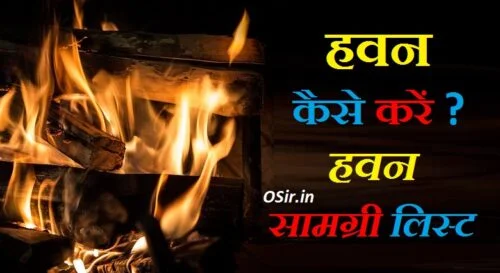 हवन करने की विधि एवं मंत्र पंडित जी के हवन की सामग्री की पर्ची हवन का महत्व pandit ji hawan samagri hawan ka saman list hawan karne ki vidhi