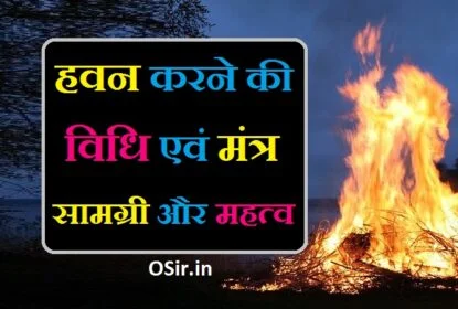हवन करने की विधि और उसके मंत्र साधारण हवन करने की विधि हवन करने की सामग्री havan karne ki sampurn vidhi hawan karne ki saral vidhi