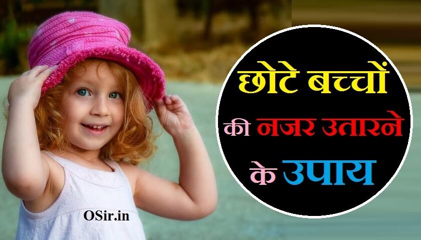 छोटे बच्चों ने नजर उतारने के उपाय,, chote bache ko nazar kaise utare,, chote bacho ki nazar utarne ka tarika,, chhote bachho ki nazar kaise utare,, baccho ke nazar utarne ke tarike,, chote bache ko nazar se kaise bachaye,, chhote bacche ki nazar kaise utare,, chote bache ki nazar kaise utare,, chote baccho ko nazar lag jaye to kya kare,, chote bache ko nazar lag jaye to kya kare,, छोटे बच्चों की नजर उतारने के उपाय,, chote baccho ki nazar kaise utare,, baccho ko nazar utarne ka tarika,, chote bache ki nazar utarne ki dua,, छोटे बच्चों के लिए टोटके,, नजर उतारने का तरीका,, बच्चे को नजर लग जाए तो कैसे उतारे,, नजर उतारने का हनुमान मंत्र,, घर की नजर उतारने के उपाय,, छोटे बच्चों की नजर उतारने का मंत्र,, नजर उतारने के प्राचीन उपाय,, नजर उतारने का सही समय,, छोटे बच्चों की नजर उतारने का तरीका,, नजर उतारने का हनुमान मंत्र,, नजर उतारने का सही तरीका,, नजर उतारने का सही समय,, बच्चों की नजर उतारने का तरीका बताइए,, नजर उतारने के प्राचीन उपाय,, नजर उतारने का भैरव मंत्र,, हनुमान जी के मंदिर के सिंदूर से नजर उतारे,, hanuman ji ka sindoor lagana,, hanuman ji ke sindoor ke upay,, hanuman ji ke sindoor ke totke,, hanuman ji ke sindoor se vashikaran,, हनुमान जी के सिंदूर के टोटके,, मनोकामना पूर्ति के हनुमान जी के उपाय,, हनुमान जी के तांत्रिक उपाय,, हनुमान जी के सिंदूर से वशीकरण,, रोग दूर करने के हनुमान जी के टोटके,, हनुमान चालीसा के टोटके,, हनुमान जी का टीका,, अगर हनुमान चालीसा के शक्ति देखना चाहते हैं तो,सुबह उठकर ऐसे पढ़ ले हनुमान चालीसा और देखें चमत्कार,, हनुमान जी के सिद्ध मंत्र,, हनुमान जी के सिंदूर के टोटके,, हनुमान जी के सिंदूर के टोटके बताइए,, हनुमान जी के सिंदूर के टोटके,, hanuman ji ke sindoor ke totke,, hanuman ji ke sindoor ke upay,, hanuman ji ke sindoor ke fayde,, hanuman ji ke sindoor se vashikaran,, hanuman ji ka sindoor lagana,, hanuman ji ko sindoor chadhane ka tarika,, hanuman ji ke sidh totke,, नजर उतारने का तरीका,, नजर लगने के लक्षण और उपाय,, घर की नजर उतारने के उपाय,, नजर उतारने का सही समय,, छोटे बच्चों की नजर उतारने के उपाय,, नजर दोष के लक्षण,, पानी से नजर कैसे उतारे,, चेहरे की नजर कैसे उतारे,, नजर उतारने के प्राचीन उपाय,, nazar utarne ka achuk upay,, nazar utarne ke upay in hindi,, nazar utarne ka asan tarika,, nazar utarne ke upay bataiye,, nazar utarne ke upay bataen,, nazar ke upay bataye,, nazar utarne ke upay bataye,, nazar utarne ke totke in hindi,, nazar utarne ke upay in english,, nazar utarne ke gharelu upay,, nazar utarne ka gharelu upay,, nazar utarne ke tarike in hindi,, nazar utarne ke upay lal kitab,, nazar utarne ke liye kya karen,, nazar utarne ke upay namak,, nazar utarne ke nuskhe,, najar utarvani rit,, nazar utarne ki samagri,, nazar utarne ka simple tarika,, nazar utarne ke tareeke,, nazar utarne ke tarike,, nazar utarne ki vidhi,, nazar utarne ke upay with salt,, नजर लगने के लक्षण और उपाय,, nazar lagne ke lakshan aur parinam,, nazar lagne ke lakshan in hindi,, nazar lagne ke symptoms in hindi,, nazar lagne ke lakshan,, nazar lagne ke symptoms,, nazar lag jane ke lakshan,, nazar lagne ki pehchan,, nazar lagne ke karan,, नजर उतारने के प्राचीन उपाय,, घर की नजर उतारने के उपाय,, नजर दोष के उपाय,, नजर उतारने का हनुमान मंत्र,, नजर लगने के लक्षण in Hindi,, नजर उतारने का सही समय,, बच्चों को नजर लगने के लक्षण,, छोटे बच्चों की नजर उतारने के उपाय,, ,,