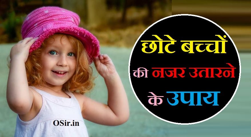 छोटे बच्चों ने नजर उतारने के उपाय,, chote bache ko nazar kaise utare,, chote bacho ki nazar utarne ka tarika,, chhote bachho ki nazar kaise utare,, baccho ke nazar utarne ke tarike,, chote bache ko nazar se kaise bachaye,, chhote bacche ki nazar kaise utare,, chote bache ki nazar kaise utare,, chote baccho ko nazar lag jaye to kya kare,, chote bache ko nazar lag jaye to kya kare,, छोटे बच्चों की नजर उतारने के उपाय,, chote baccho ki nazar kaise utare,, baccho ko nazar utarne ka tarika,, chote bache ki nazar utarne ki dua,, छोटे बच्चों के लिए टोटके,, नजर उतारने का तरीका,, बच्चे को नजर लग जाए तो कैसे उतारे,, नजर उतारने का हनुमान मंत्र,, घर की नजर उतारने के उपाय,, छोटे बच्चों की नजर उतारने का मंत्र,, नजर उतारने के प्राचीन उपाय,, नजर उतारने का सही समय,, छोटे बच्चों की नजर उतारने का तरीका,, नजर उतारने का हनुमान मंत्र,, नजर उतारने का सही तरीका,, नजर उतारने का सही समय,, बच्चों की नजर उतारने का तरीका बताइए,, नजर उतारने के प्राचीन उपाय,, नजर उतारने का भैरव मंत्र,, हनुमान जी के मंदिर के सिंदूर से नजर उतारे,, hanuman ji ka sindoor lagana,, hanuman ji ke sindoor ke upay,, hanuman ji ke sindoor ke totke,, hanuman ji ke sindoor se vashikaran,, हनुमान जी के सिंदूर के टोटके,, मनोकामना पूर्ति के हनुमान जी के उपाय,, हनुमान जी के तांत्रिक उपाय,, हनुमान जी के सिंदूर से वशीकरण,, रोग दूर करने के हनुमान जी के टोटके,, हनुमान चालीसा के टोटके,, हनुमान जी का टीका,, अगर हनुमान चालीसा के शक्ति देखना चाहते हैं तो,सुबह उठकर ऐसे पढ़ ले हनुमान चालीसा और देखें चमत्कार,, हनुमान जी के सिद्ध मंत्र,, हनुमान जी के सिंदूर के टोटके,, हनुमान जी के सिंदूर के टोटके बताइए,, हनुमान जी के सिंदूर के टोटके,, hanuman ji ke sindoor ke totke,, hanuman ji ke sindoor ke upay,, hanuman ji ke sindoor ke fayde,, hanuman ji ke sindoor se vashikaran,, hanuman ji ka sindoor lagana,, hanuman ji ko sindoor chadhane ka tarika,, hanuman ji ke sidh totke,, नजर उतारने का तरीका,, नजर लगने के लक्षण और उपाय,, घर की नजर उतारने के उपाय,, नजर उतारने का सही समय,, छोटे बच्चों की नजर उतारने के उपाय,, नजर दोष के लक्षण,, पानी से नजर कैसे उतारे,, चेहरे की नजर कैसे उतारे,, नजर उतारने के प्राचीन उपाय,, nazar utarne ka achuk upay,, nazar utarne ke upay in hindi,, nazar utarne ka asan tarika,, nazar utarne ke upay bataiye,, nazar utarne ke upay bataen,, nazar ke upay bataye,, nazar utarne ke upay bataye,, nazar utarne ke totke in hindi,, nazar utarne ke upay in english,, nazar utarne ke gharelu upay,, nazar utarne ka gharelu upay,, nazar utarne ke tarike in hindi,, nazar utarne ke upay lal kitab,, nazar utarne ke liye kya karen,, nazar utarne ke upay namak,, nazar utarne ke nuskhe,, najar utarvani rit,, nazar utarne ki samagri,, nazar utarne ka simple tarika,, nazar utarne ke tareeke,, nazar utarne ke tarike,, nazar utarne ki vidhi,, nazar utarne ke upay with salt,, नजर लगने के लक्षण और उपाय,, nazar lagne ke lakshan aur parinam,, nazar lagne ke lakshan in hindi,, nazar lagne ke symptoms in hindi,, nazar lagne ke lakshan,, nazar lagne ke symptoms,, nazar lag jane ke lakshan,, nazar lagne ki pehchan,, nazar lagne ke karan,, नजर उतारने के प्राचीन उपाय,, घर की नजर उतारने के उपाय,, नजर दोष के उपाय,, नजर उतारने का हनुमान मंत्र,, नजर लगने के लक्षण in Hindi,, नजर उतारने का सही समय,, बच्चों को नजर लगने के लक्षण,, छोटे बच्चों की नजर उतारने के उपाय,, ,,