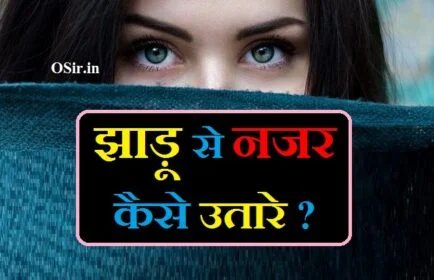 नजर कैसे उतारे जाती है बताइए नजर झाड़ने का उपाय झाड़ू से नजर कैसे उतारे घर में नजर उतारने के टोटके nazar utarne ka sahi samay jhadu se nazar utarna