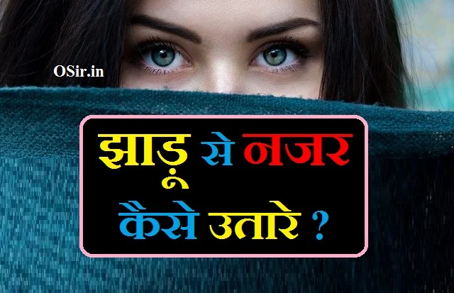 नजर कैसे उतारे जाती है बताइए नजर झाड़ने का उपाय झाड़ू से नजर कैसे उतारे घर में नजर उतारने के टोटके nazar utarne ka sahi samay jhadu se nazar utarna