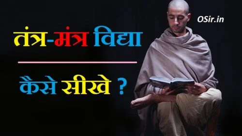 तंत्र मंत्र विद्या सीखना है तंत्र मंत्र विद्या सीखना तंत्र मंत्र विद्या सीखने का तरीका tantra mantra vidya kaise sikhe tantra vidya kaise sikhe jata hai