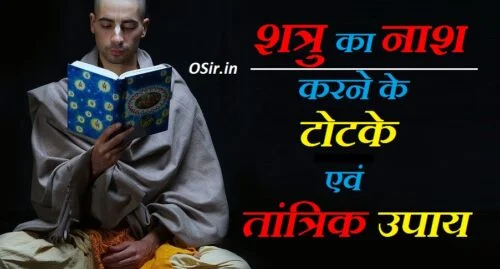 शत्रु का नाश करने का उपाय बताइए शत्रु का नाश करने वाला मंत्र शत्रु का नाश करने का तरीका shatru ka nash karne ka upay shatru ka nash karne wala mantra