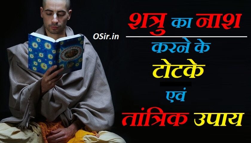 शत्रु का नाश करने का उपाय बताइए शत्रु का नाश करने वाला मंत्र शत्रु का नाश करने का तरीका shatru ka nash karne ka upay shatru ka nash karne wala mantra