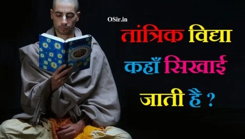 तांत्रिक विद्या कहां सिखाई जाती है तांत्रिक विद्या सीखने के लिए महत्वपूर्ण बिंदु तांत्रिक विद्या सीखने का तरीका tantrik vidya kaise sikhe jata hai
