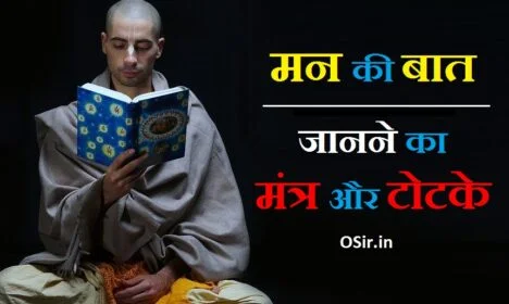 मन की बात जानने का मंत्र बताएं दूसरों के मन की बात जानने का मंत्र किसी के मन की बात जानने का तरीका dusro ki mann ki baat jaane ka tarika