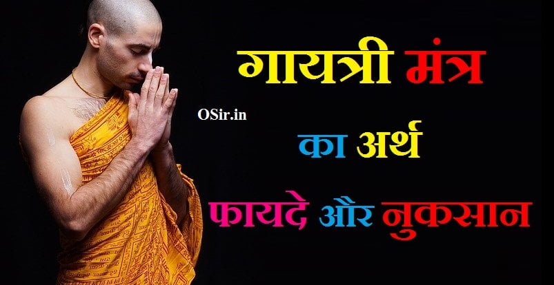 गायत्री मंत्र के फायदे और नुकसान गायत्री मंत्र का अर्थ गायत्री मंत्र जाप करने का सही समय gayatri mantra ke fayde aur nuksan