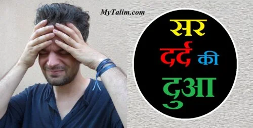 sir dard ki dua, sir dard ki dua in hindi, sir dard ki dua hindi me, sir dard ki dua in english, sir dard ki dua in hadees, sar dard ki dua in hindi, sar dard ki dua in english, सर दर्द की दुआ, sar dard ki dua ubqari, sir dard ki dua in quran, सर दर्द की दुआ इन हिंदी, sir me dard ki dua, sir dard ki dua in quran hindi, सिर दर्द की दुआ इन हिंदी, sar dard ki dua in e, sar dard ki dua, sir dard ki dawa ka naam, sir dard ki dawa ka name, सिर दर्द की दुआ, सिर दर्द की दुआ हिंदी में, sir ke dard ki dua, sir ka dard ki dua, sar ka dard ki dua, sir ka dard ki dawa, sir ka dard karne ki dua, sir dard ki dawa gharelu upay, har dard ki dua in hindi, sir dard ki dawa tablet, सिर दर्द की दुआ बताइए, sar dard ki dua video, sir dard ki dawa video, sar dard ki dua video mein, sir dard ki dawa video mein, सिर दर्द की दुआ, सिर दर्द की दुआ बताइए, सिर के दर्द की दुआ बताओ, बुखार और सिर दर्द की दुआ, सिर दर्द कम होने की दुआ, सिर दर्द बंद करने की दुआ, सिर में दर्द होने की दुआ, आधे सिर के दर्द की दुआ, सिर दर्द की दुआ हिंदी में, sir dard dua, सिर के दर्द की दुआ हिंदी में, आधा सिर दर्द की दवा, आधा सिर दुखने की दवा, आधा सिर दर्द की दवा बताएं, आधा सिर दर्द करने की दवा, सिर दर्द की दुआ इन हिंदी, sir dard ki dua in hindi, सर की दुआ, सिर दर्द की दुआ इन क़ुरान हिंदी, सिर के दर्द की दुआ, सिर दर्द की दवा घरेलू उपाय, तेज सिर दर्द की दवा, जब सिर में दर्द हो तो क्या करें, सिर दर्द की दवा देसी, सिर दर्द की दवा बताये, सिर दर्द की दवा बताओ, सिर में दर्द की दुआ, सिर दर्द के लिए दुआ, सर दर्द ठीक करने की दुआ ,
